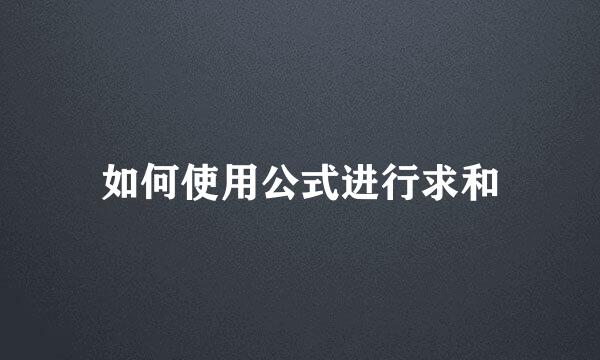 如何使用公式进行求和