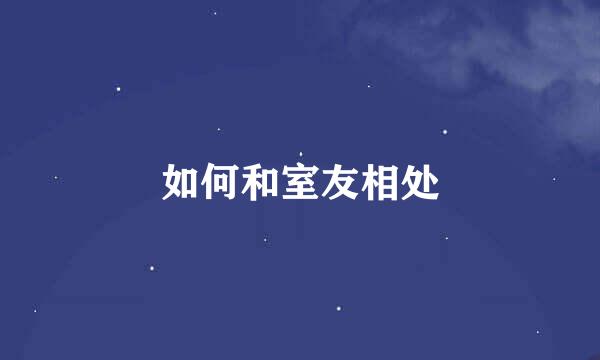 如何和室友相处