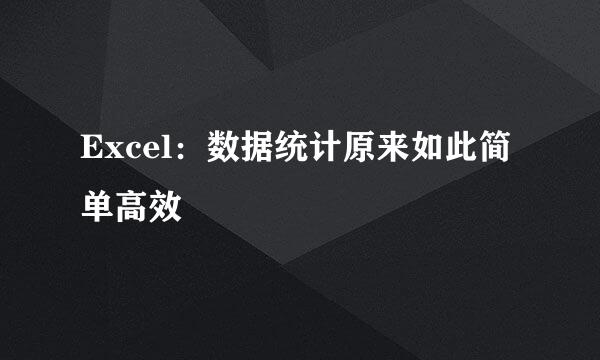 Excel：数据统计原来如此简单高效