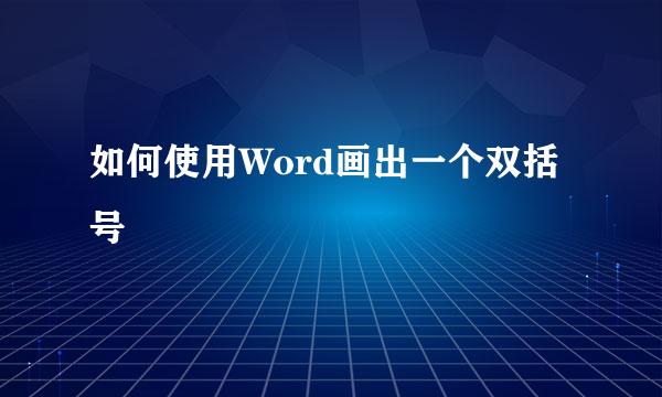如何使用Word画出一个双括号