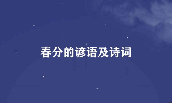 春分的谚语及诗词