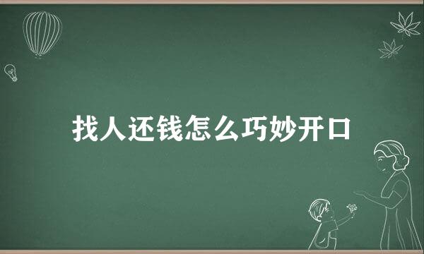 找人还钱怎么巧妙开口