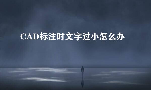 CAD标注时文字过小怎么办