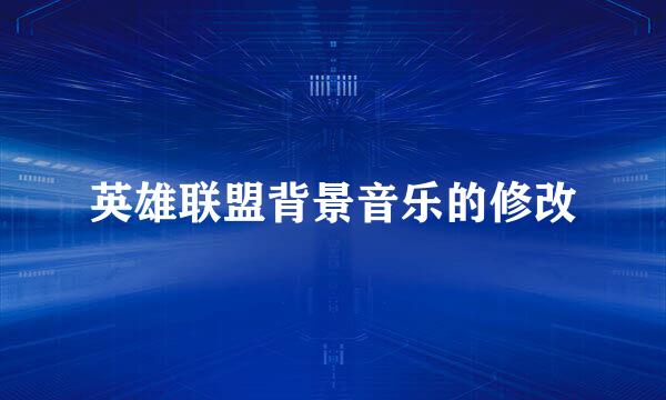 英雄联盟背景音乐的修改