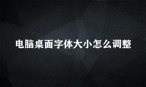 电脑桌面字体大小怎么调整