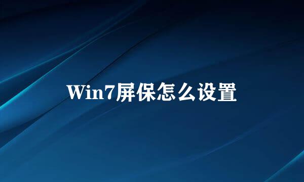 Win7屏保怎么设置