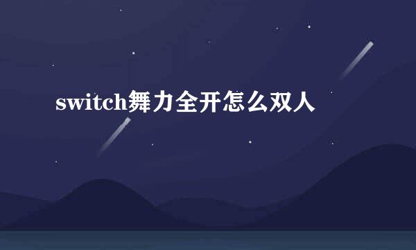 switch舞力全开怎么双人