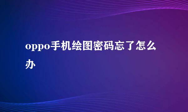 oppo手机绘图密码忘了怎么办