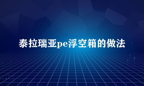 泰拉瑞亚pe浮空箱的做法