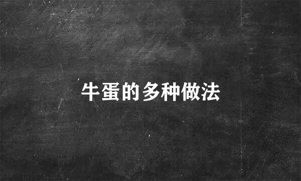 牛蛋的多种做法