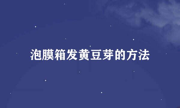 泡膜箱发黄豆芽的方法