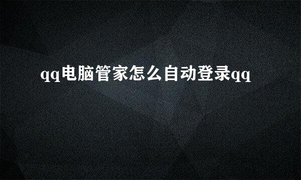 qq电脑管家怎么自动登录qq