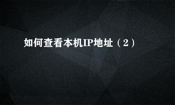 如何查看本机IP地址（2）