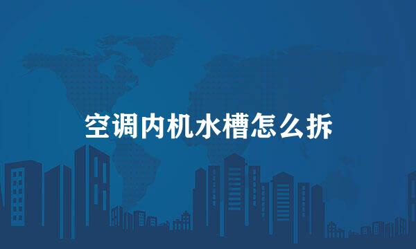 空调内机水槽怎么拆