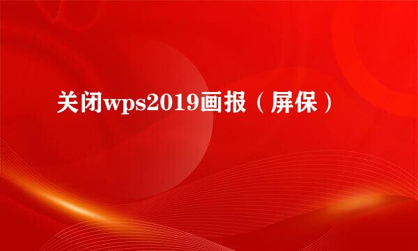 关闭wps2019画报（屏保）