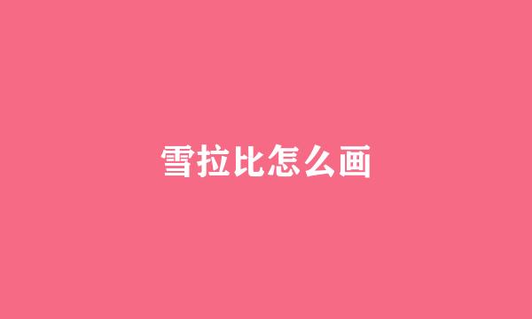 雪拉比怎么画