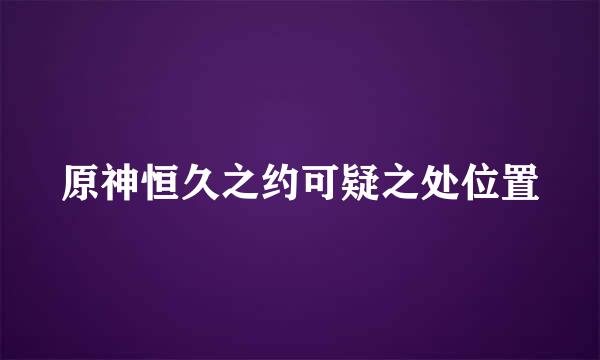 原神恒久之约可疑之处位置