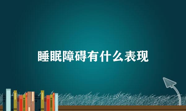 睡眠障碍有什么表现
