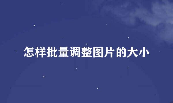 怎样批量调整图片的大小