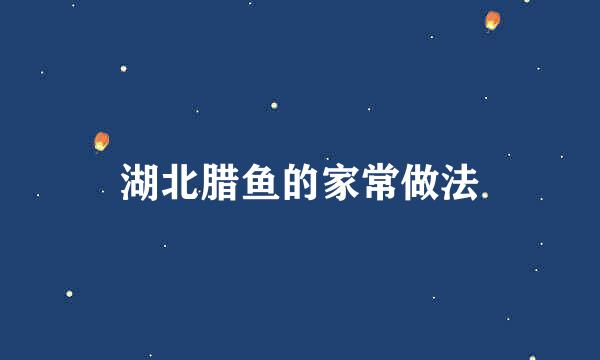 湖北腊鱼的家常做法
