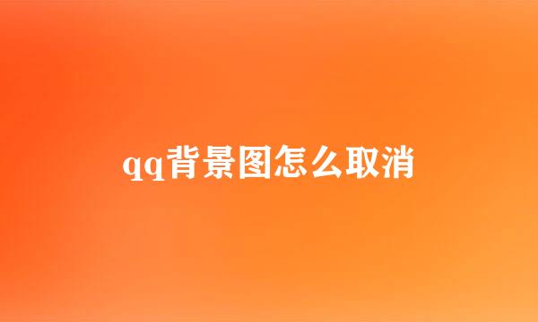 qq背景图怎么取消