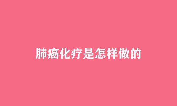 肺癌化疗是怎样做的