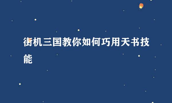 街机三国教你如何巧用天书技能