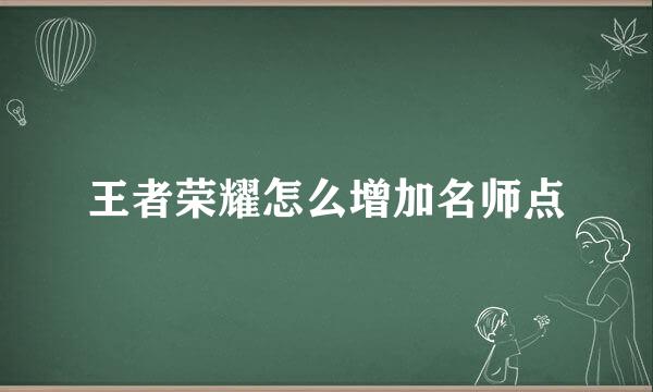 王者荣耀怎么增加名师点