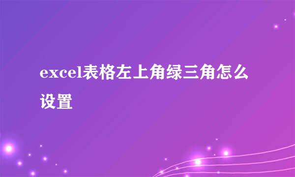 excel表格左上角绿三角怎么设置
