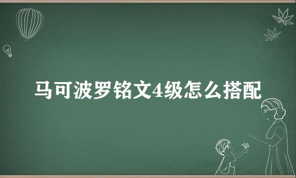 马可波罗铭文4级怎么搭配