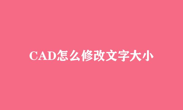 CAD怎么修改文字大小