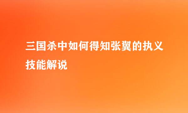 三国杀中如何得知张翼的执义技能解说