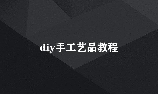 diy手工艺品教程