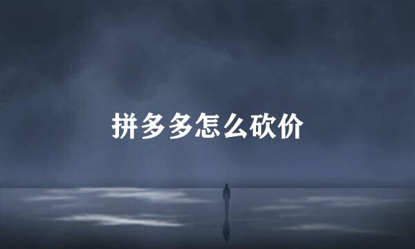 拼多多怎么砍价