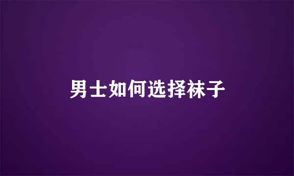 男士如何选择袜子
