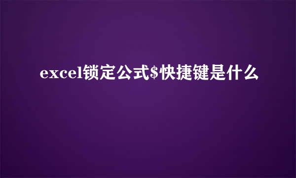excel锁定公式$快捷键是什么