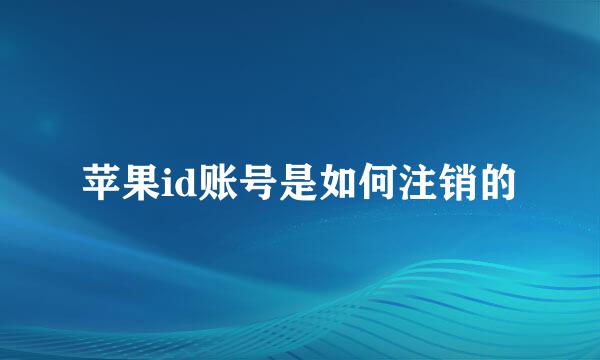 苹果id账号是如何注销的