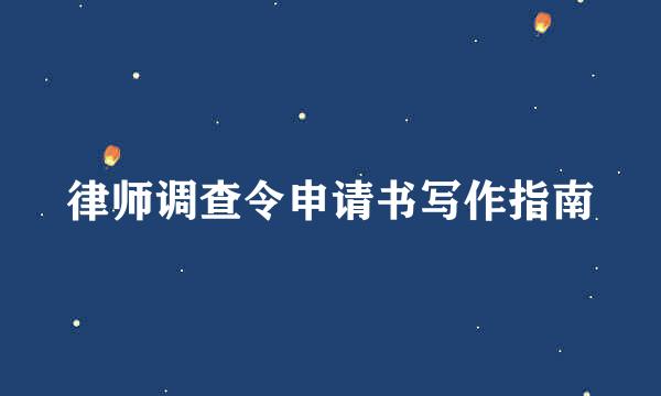 律师调查令申请书写作指南