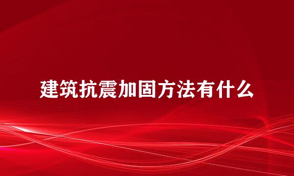 建筑抗震加固方法有什么