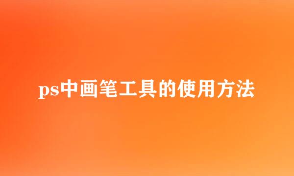 ps中画笔工具的使用方法