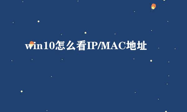win10怎么看IP/MAC地址