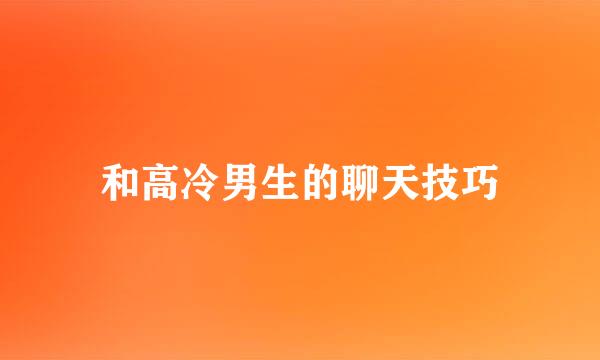 和高冷男生的聊天技巧