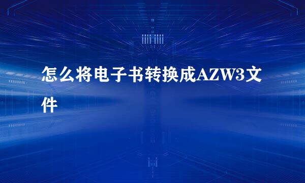 怎么将电子书转换成AZW3文件