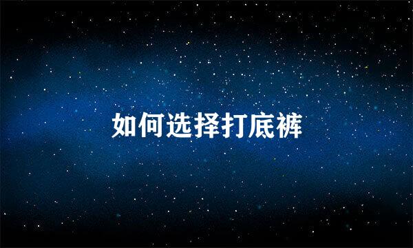 如何选择打底裤