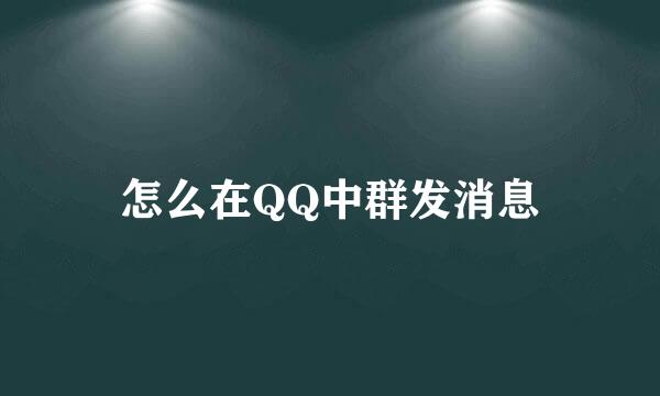 怎么在QQ中群发消息