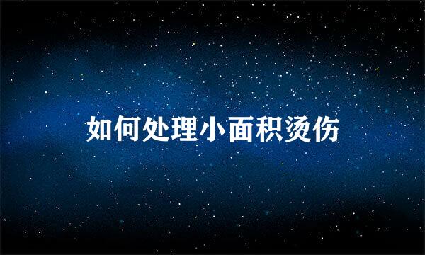 如何处理小面积烫伤