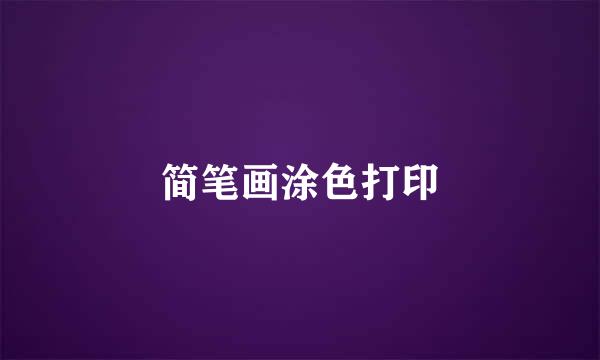 简笔画涂色打印