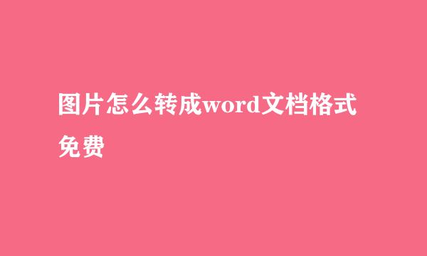 图片怎么转成word文档格式免费