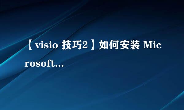 【visio 技巧2】如何安装 Microsoft visio 2016