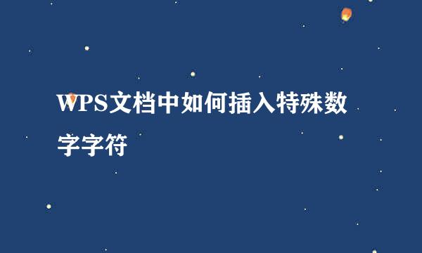 WPS文档中如何插入特殊数字字符